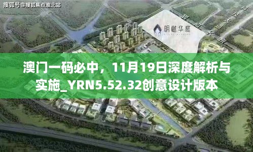 澳門一碼必中，11月19日深度解析與實施_YRN5.52.32創(chuàng)意設計版本