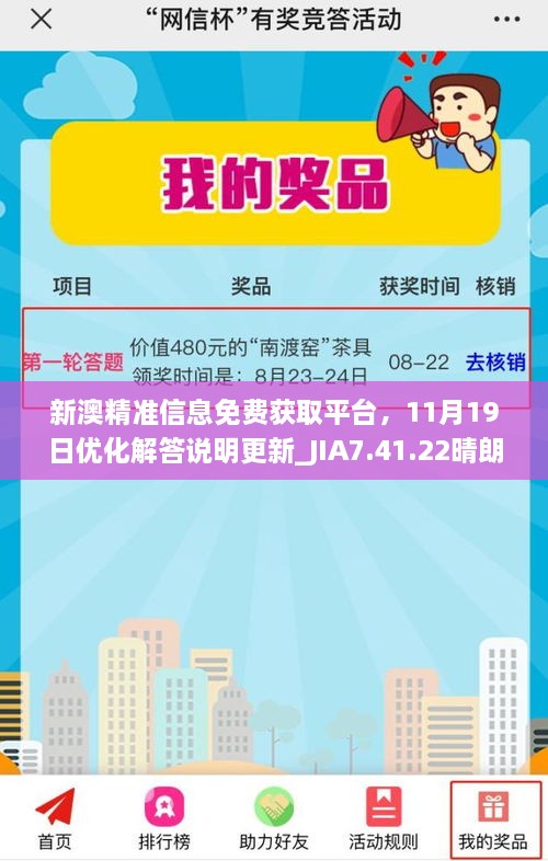 新澳精準信息免費獲取平臺，11月19日優(yōu)化解答說明更新_JIA7.41.22晴朗版