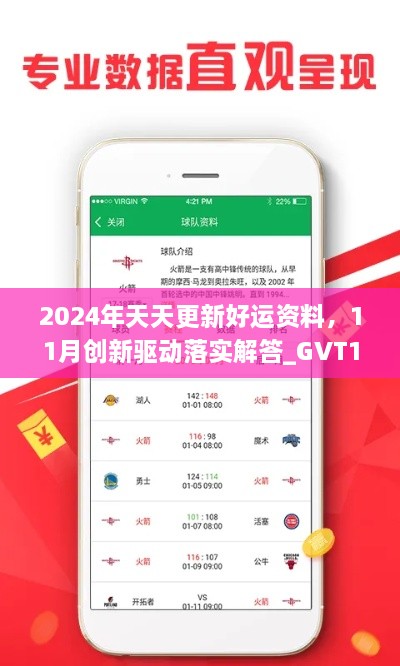 2024年天天更新好運(yùn)資料，11月創(chuàng)新驅(qū)動落實(shí)解答_GVT1.22.87溫馨版