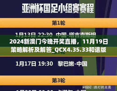 2024新澳門今晚開獎直播，11月19日策略解析及解答_QCX4.35.33和諧版