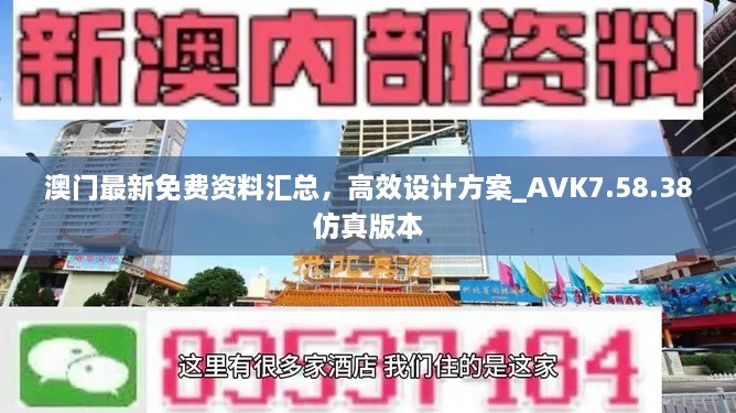 澳門最新免費資料匯總，高效設(shè)計方案_AVK7.58.38仿真版本