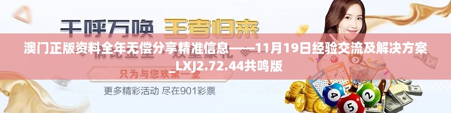 澳門(mén)正版資料全年無(wú)償分享精準(zhǔn)信息——11月19日經(jīng)驗(yàn)交流及解決方案_LXJ2.72.44共鳴版