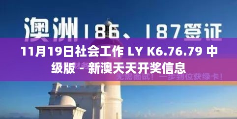 11月19日社會工作 LY K6.76.79 中級版 - 新澳天天開獎信息