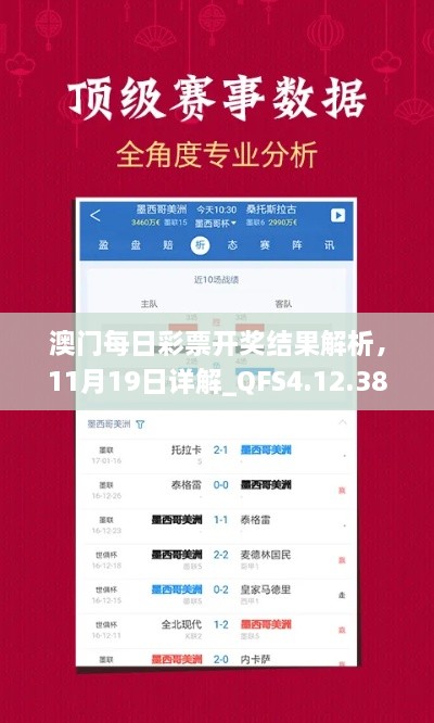 澳門每日彩票開獎(jiǎng)結(jié)果解析，11月19日詳解_QFS4.12.38領(lǐng)航版