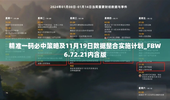 精準一碼必中策略及11月19日數(shù)據(jù)整合實施計劃_FBW6.72.21內含版