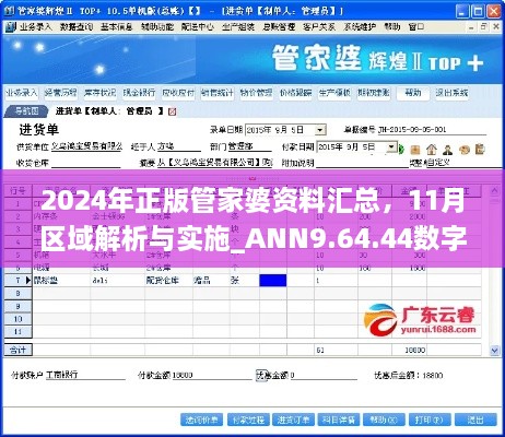 2024年正版管家婆資料匯總，11月區(qū)域解析與實施_ANN9.64.44數(shù)字版本