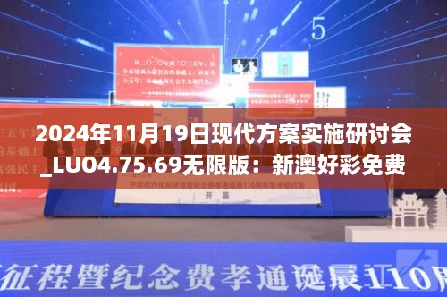 2024年11月19日現(xiàn)代方案實(shí)施研討會_LUO4.75.69無限版：新澳好彩免費(fèi)資料查詢水果之家