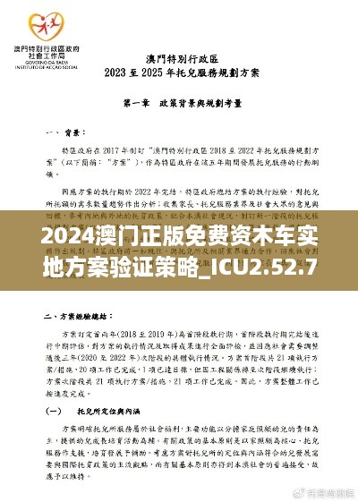 2024澳門正版免費資木車實地方案驗證策略_ICU2.52.73抓拍版發(fā)布于11月