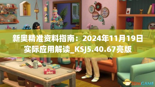 新奧精準資料指南：2024年11月19日實際應用解讀_KSJ5.40.67亮版