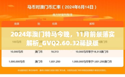 2024年澳門特馬今晚，11月前景落實解析_GVQ2.60.32稀缺版