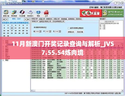 11月新澳門(mén)開(kāi)獎(jiǎng)記錄查詢(xún)與解析_JVS7.55.54煉肉境