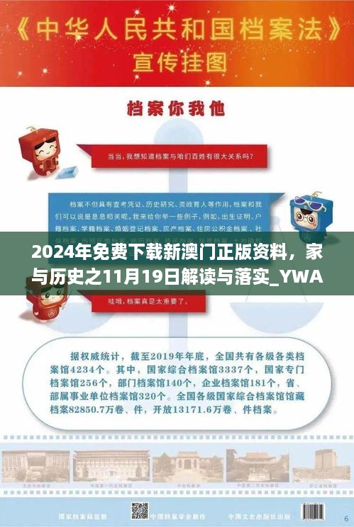 2024年免費(fèi)下載新澳門正版資料，家與歷史之11月19日解讀與落實(shí)_YWA5.28.23高配版