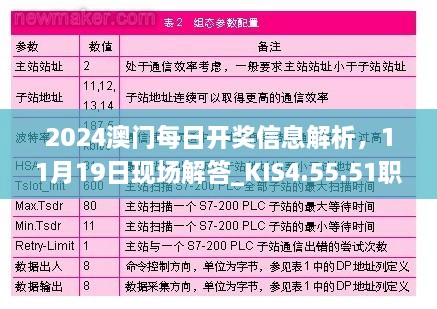 2024澳門每日開獎信息解析，11月19日現(xiàn)場解答_KIS4.55.51職業(yè)版