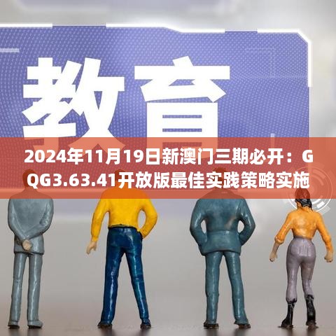 2024年11月19日新澳門三期必開：GQG3.63.41開放版最佳實踐策略實施