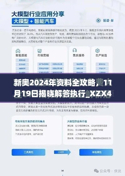 新奧2024年資料全攻略，11月19日揭曉解答執(zhí)行_XZX4.20.70酷炫版