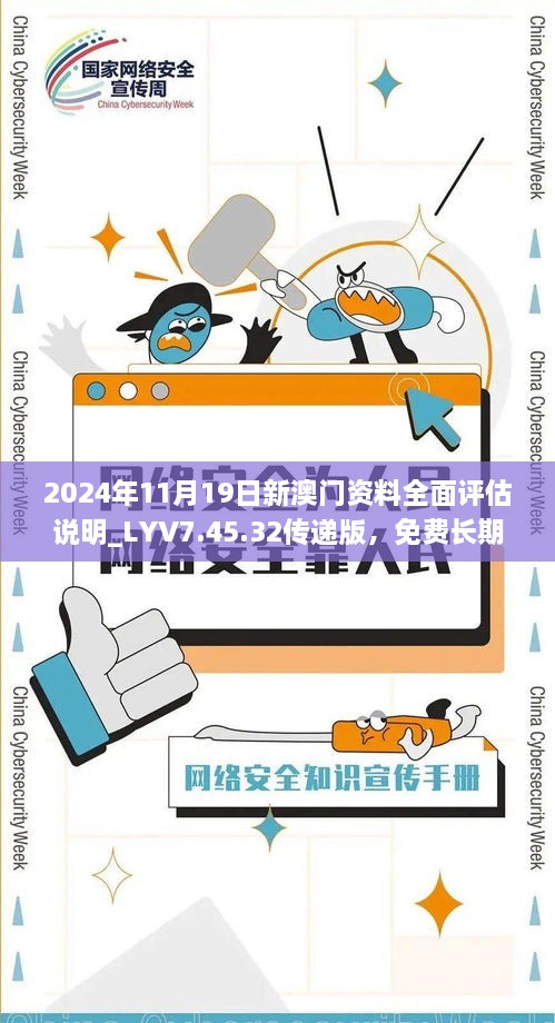 2024年11月19日新澳門(mén)資料全面評(píng)估說(shuō)明_LYV7.45.32傳遞版，免費(fèi)長(zhǎng)期公開(kāi)