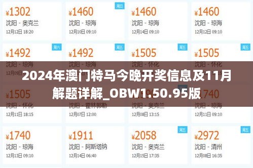 2024年澳門(mén)特馬今晚開(kāi)獎(jiǎng)信息及11月解題詳解_OBW1.50.95版