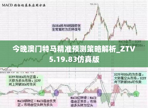 今晚澳門特馬精準預(yù)測策略解析_ZTV5.19.83仿真版