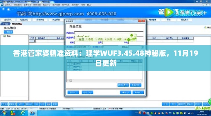 香港管家婆精準資料：理學WUF3.45.48神秘版，11月19日更新