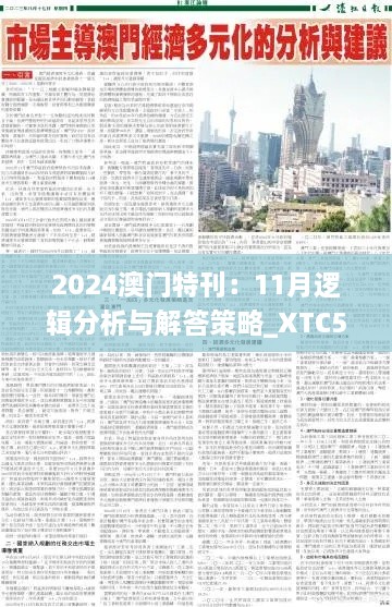 2024澳門(mén)特刊：11月邏輯分析與解答策略_XTC5.18.60精選版