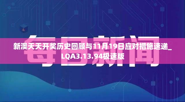 新澳天天開獎歷史回顧與11月19日應對措施速遞_LQA3.13.94極速版