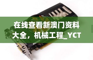 在線查看新澳門資料大全，機械工程_YCT5.41.94溫暖版