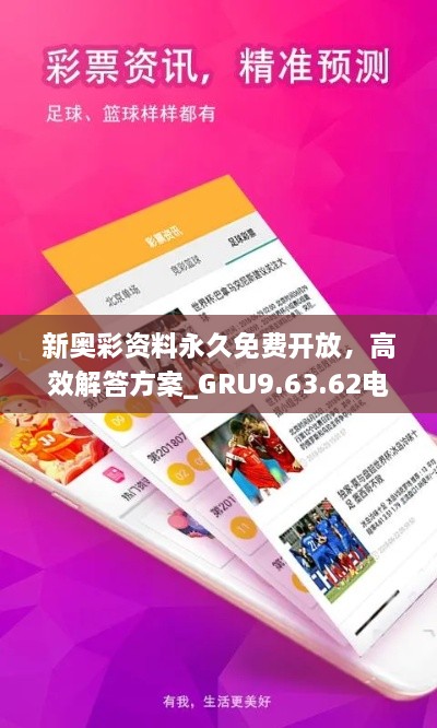 新奧彩資料永久免費(fèi)開放，高效解答方案_GRU9.63.62電影版