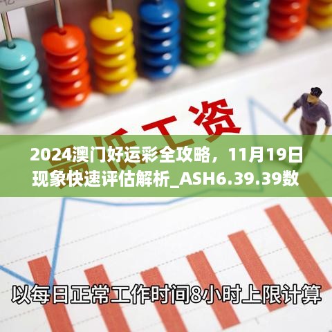 2024澳門好運彩全攻略，11月19日現(xiàn)象快速評估解析_ASH6.39.39數字版