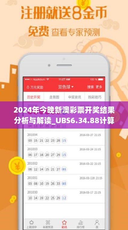 2024年今晚新澳彩票開獎(jiǎng)結(jié)果分析與解讀_UBS6.34.88計(jì)算版