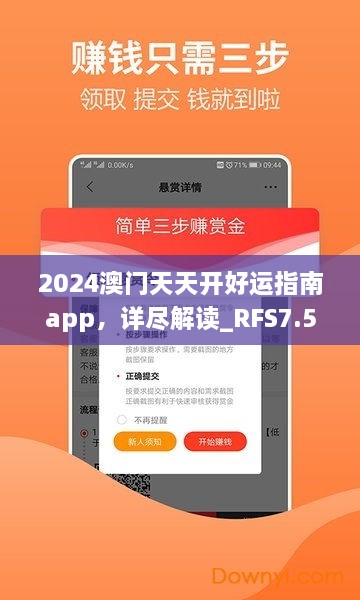 2024澳門天天開好運(yùn)指南app，詳盡解讀_RFS7.50.41預(yù)測(cè)版