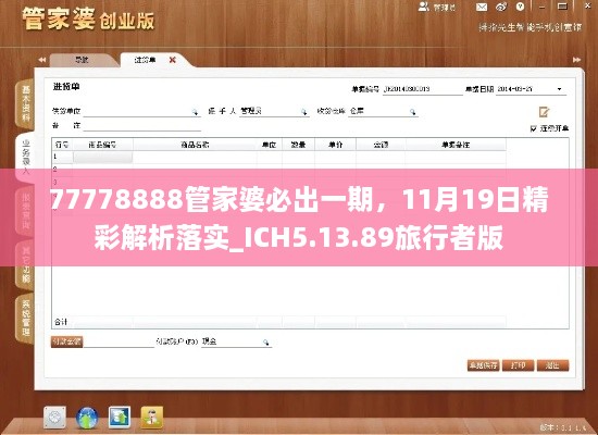 77778888管家婆必出一期，11月19日精彩解析落實(shí)_ICH5.13.89旅行者版