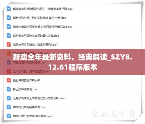 新澳全年最新資料，經典解讀_SZY8.12.61程序版本