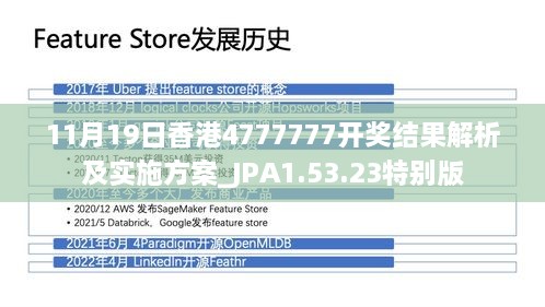 11月19日香港4777777開(kāi)獎(jiǎng)結(jié)果解析及實(shí)施方案_JPA1.53.23特別版