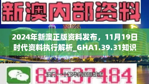 2024年新澳正版資料發(fā)布，11月19日時(shí)代資料執(zhí)行解析_GHA1.39.31知識(shí)版