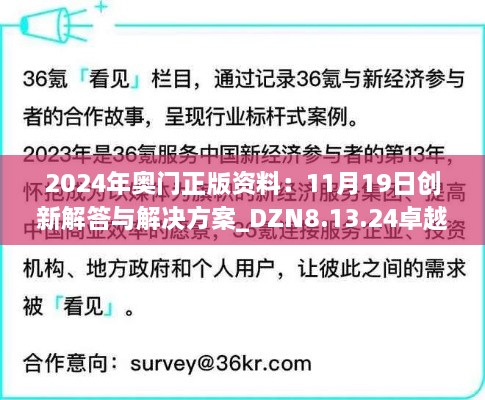 2024年奧門(mén)正版資料：11月19日創(chuàng)新解答與解決方案_DZN8.13.24卓越版