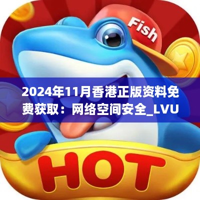 2024年11月香港正版資料免費(fèi)獲?。壕W(wǎng)絡(luò)空間安全_LVU4.78.28榮耀版