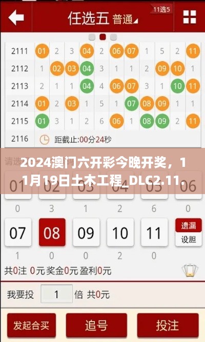 2024澳門六開彩今晚開獎，11月19日土木工程_DLC2.11.89黃金版