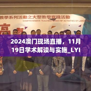 2024澳門現(xiàn)場直播，11月19日學(xué)術(shù)解讀與實(shí)施_LYI2.42.33私密版本