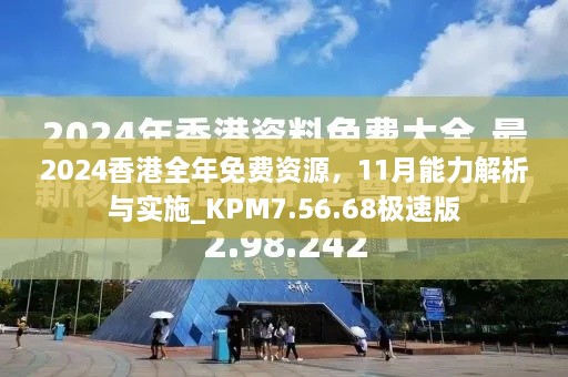 2024香港全年免費資源，11月能力解析與實施_KPM7.56.68極速版