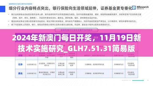 2024年新澳門每日開獎，11月19日新技術(shù)實施研究_GLH7.51.31簡易版