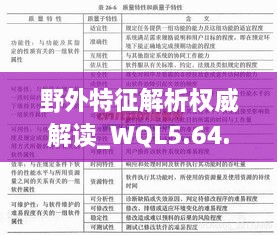 野外特征解析權威解讀_WQL5.64.83實現(xiàn)版本