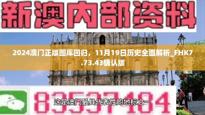 2024澳門正版圖庫回歸，11月19日歷史全面解析_FHK7.73.43確認(rèn)版