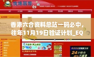 香港六合資料總站一碼必中，往年11月19日驗(yàn)證計(jì)劃_EQZ2.47.94珍藏版