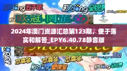 2024年澳門(mén)資源匯總第123期，便于落實(shí)和解答_EPY6.40.78靜音版