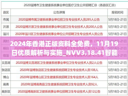 2024年香港正版資料全免費，11月19日優(yōu)質(zhì)解析與實施_NVV3.18.41智能共享版