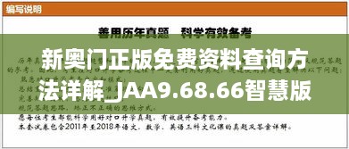 新奧門正版免費(fèi)資料查詢方法詳解_JAA9.68.66智慧版