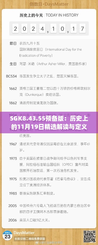 SGK8.43.55預(yù)備版：歷史上的11月19日精選解讀與定義