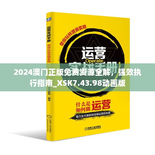 2024澳門正版免費(fèi)資源全解，強(qiáng)效執(zhí)行指南_XSK7.43.98動(dòng)畫版