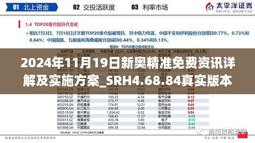 2024年11月19日新奧精準(zhǔn)免費(fèi)資訊詳解及實(shí)施方案_SRH4.68.84真實(shí)版本