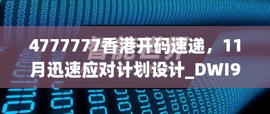 4777777香港開碼速遞，11月迅速應(yīng)對計(jì)劃設(shè)計(jì)_DWI9.21.28極速版